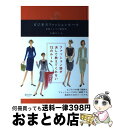 【中古】 ビジネスファッションルール 武器としての服装術 / 大森 ひとみ / ディスカヴァー トゥエンティワン 単行本（ソフトカバー） 【宅配便出荷】