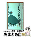 【中古】 新書わたくしたちの憲法 / 宮沢 俊義, 国分 一太郎 / 有斐閣 [新書]【宅配便出荷】