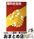 【中古】 昭和史発掘 4 / 松本 清張 / 文藝春秋 文庫 【宅配便出荷】