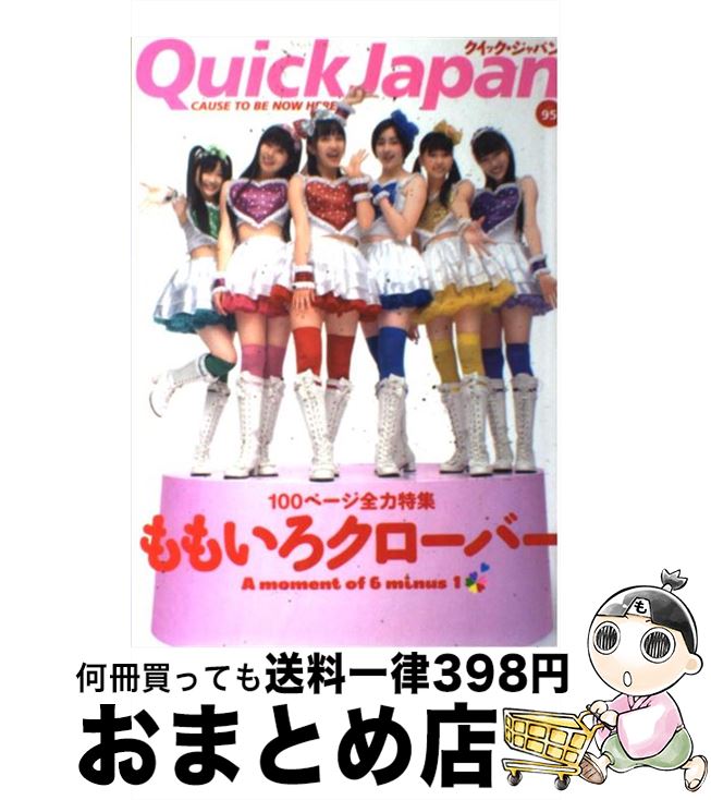 著者：ももいろクローバー, 百田夏菜子, 中村珍, 玉井詩織, 佐々木彩夏, 有安杏果, 高城れに, 山里亮太, 清竜人, 電気グルーヴ, 石井光太, 二階堂ふみ, 鳥居みゆき, 入江悠, 土田晃之, 早見あかり, バカリズム, おかもとまり, 鈴木おさむ, 若林正恭, 小島慶子出版社：太田出版サイズ：単行本ISBN-10：4778312562ISBN-13：9784778312565■こちらの商品もオススメです ● ドリームバスター / 宮部 みゆき, 山田 章博 / 徳間書店 [単行本] ● きりひと讃歌 1 / 手塚 治虫 / 小学館 [文庫] ● ももクロぴあ vol．2 / ももいろクローバーZ / ぴあ [ムック] ● クイック・ジャパン vol．112 / 高城れに, ももいろクローバーZ / 太田出版 [単行本（ソフトカバー）] ● クイック・ジャパン vol．102 / ももいろクローバーZ, 山里亮太, 清 竜人, MEG, たりないふたり, タルトタタン, 入江 悠, 松尾貴史, 阿部サダヲ, 後藤まりこ, 須藤元気, 恵比寿マスカッツ, 石川直樹, 中村 珍, 前山田健一 / 太田出版 [単行本（ソフトカバー）] ● ドリームバスター 2 / 宮部 みゆき, 山田 章博 / 徳間書店 [単行本] ● ドリームバスター 3 / 宮部 みゆき, 山田 章博 / 徳間書店 [単行本] ● ニワトリの歯 進化論の新地平 下 / スティーヴン・ジェイ グールド, 三中 信宏, 渡辺 政隆 / 早川書房 [単行本] ● クイック・ジャパン vol．135 / 欅坂46 / 太田出版 [単行本（ソフトカバー）] ● クイック・ジャパン 87 / AKB48, 前田 敦子, 大島 優子, 小野 恵令奈, 秋元 康, 笑福亭 鶴瓶, カーネーション, 森山 未來, 千原 ジュニア, 鈴木 おさむ, 長尾 謙一郎, 西島 大介, 川口 春奈 / 太田出版 [単行本] ● 面白いほどよくわかる宇宙の不思議 地球、太陽系、銀河系のかなたまで、最新宇宙論が解く / 金子 隆一, 望獲 つきよ / 日本文芸社 [単行本] ● 商神の教え ビジネス裏極意 / 荒俣 宏 / 集英社 [文庫] ● 3月のライオン昭和異聞灼熱の時代 4 / 西川秀明, 羽海野チカ / 白泉社 [コミック] ● クイック・ジャパン vol．131 / 私立恵比寿中学, NGT48 / 太田出版 [単行本（ソフトカバー）] ● ももいろクローバーZ～Compass　of　the　dream～ 2013ー2014 / ももいろクローバーZ / 太田出版 [単行本] ■通常24時間以内に出荷可能です。※繁忙期やセール等、ご注文数が多い日につきましては　発送まで72時間かかる場合があります。あらかじめご了承ください。■宅配便(送料398円)にて出荷致します。合計3980円以上は送料無料。■ただいま、オリジナルカレンダーをプレゼントしております。■送料無料の「もったいない本舗本店」もご利用ください。メール便送料無料です。■お急ぎの方は「もったいない本舗　お急ぎ便店」をご利用ください。最短翌日配送、手数料298円から■中古品ではございますが、良好なコンディションです。決済はクレジットカード等、各種決済方法がご利用可能です。■万が一品質に不備が有った場合は、返金対応。■クリーニング済み。■商品画像に「帯」が付いているものがありますが、中古品のため、実際の商品には付いていない場合がございます。■商品状態の表記につきまして・非常に良い：　　使用されてはいますが、　　非常にきれいな状態です。　　書き込みや線引きはありません。・良い：　　比較的綺麗な状態の商品です。　　ページやカバーに欠品はありません。　　文章を読むのに支障はありません。・可：　　文章が問題なく読める状態の商品です。　　マーカーやペンで書込があることがあります。　　商品の痛みがある場合があります。