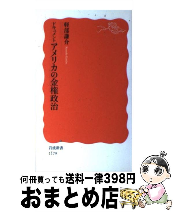 【中古】 ドキュメントアメリカの金権政治 / 軽部 謙介 / 岩波書店 [新書]【宅配便出荷】