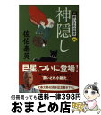  神隠し 新・酔いどれ小籐次　1 / 佐伯 泰英 / 文藝春秋 