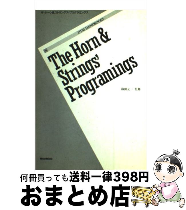 【中古】 ザ・ホーン＆ストリングス・プログラミングス / リットーミュージック / リットーミュージック [ペーパーバック]【宅配便出荷】