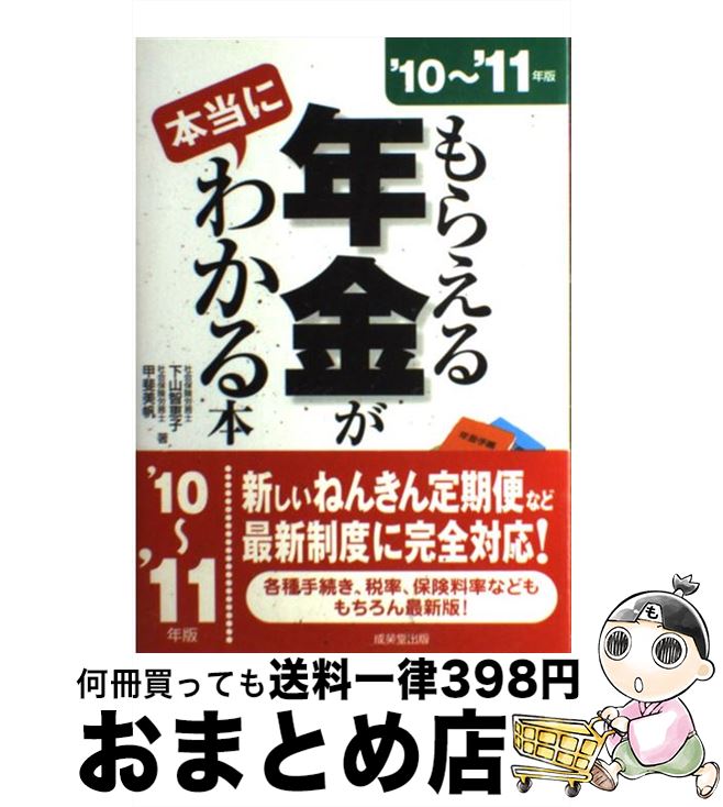 【中古】 もらえる年金が本当にわかる本 ’10～’11年版 