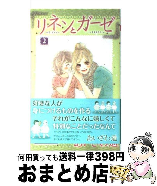 【中古】 リネンとガーゼ 2 / あいざ