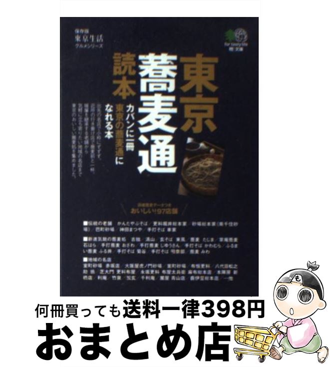 【中古】 東京蕎麦通読本 / 東京生