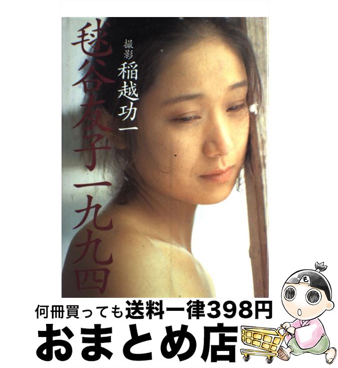 【中古】 毬谷友子一九九四 / 宝島社 / 宝島社 [ハードカバー]【宅配便出荷】