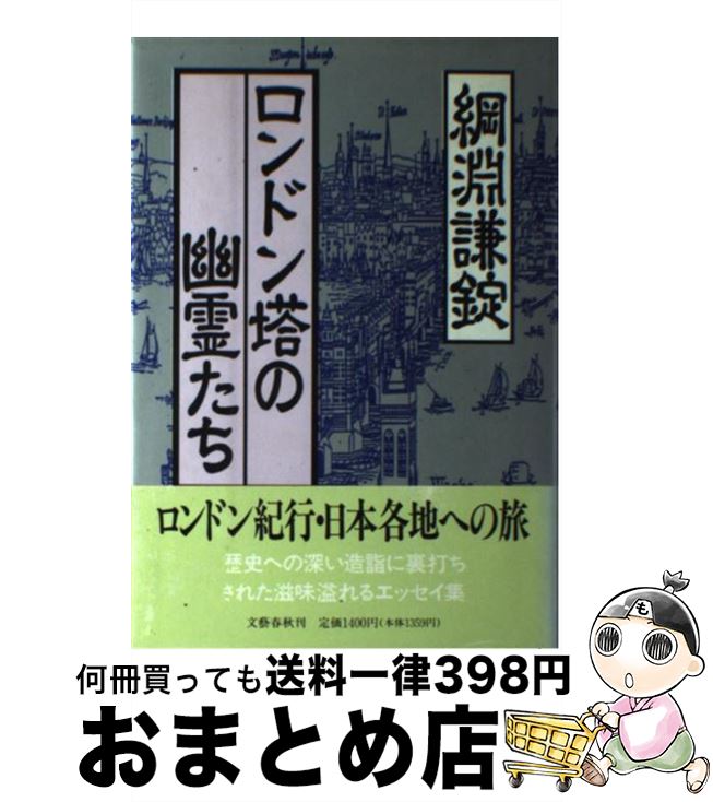 【中古】 ロンドン塔の幽霊たち / 綱淵 謙錠 / 文藝春秋 [単行本]【宅配便出荷】