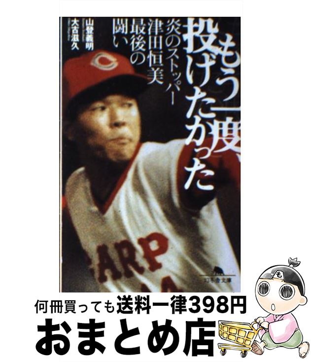 【中古】 もう一度 投げたかった 炎のストッパー津田恒美最後の闘い / 山登 義明, 大古 滋久 / 幻冬舎 文庫 【宅配便出荷】