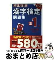 【中古】 頻出度順漢字検定問題集準1級 / 成美堂出版編集部 / 成美堂出版 [単行本（ソフトカバー）]【宅配便出荷】