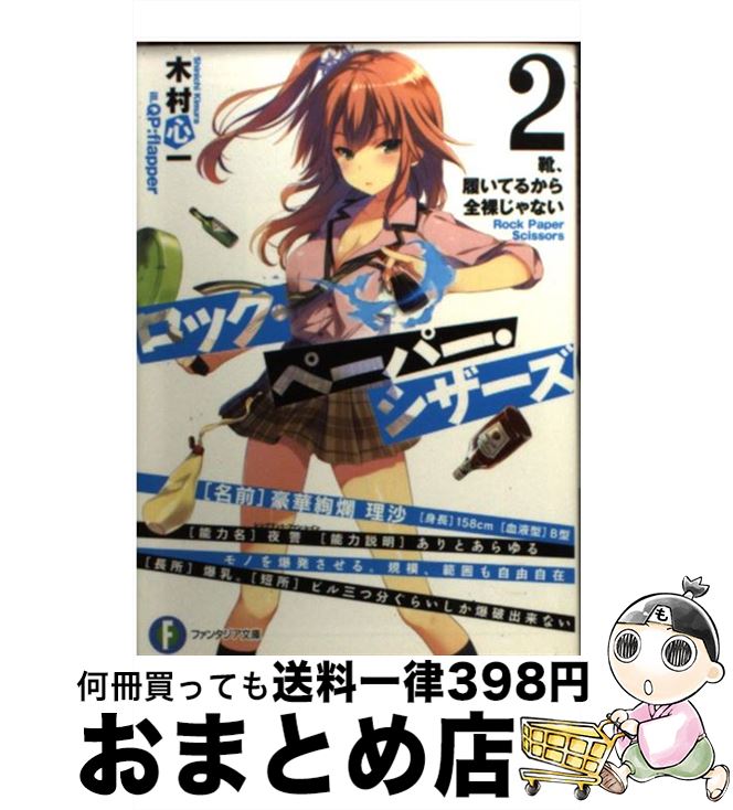 【中古】 ロック・ペーパー・シザーズ 2 / 木村 心一, QP:flapper / KADOKAWA/富士見書房 [文庫]【宅配便出荷】