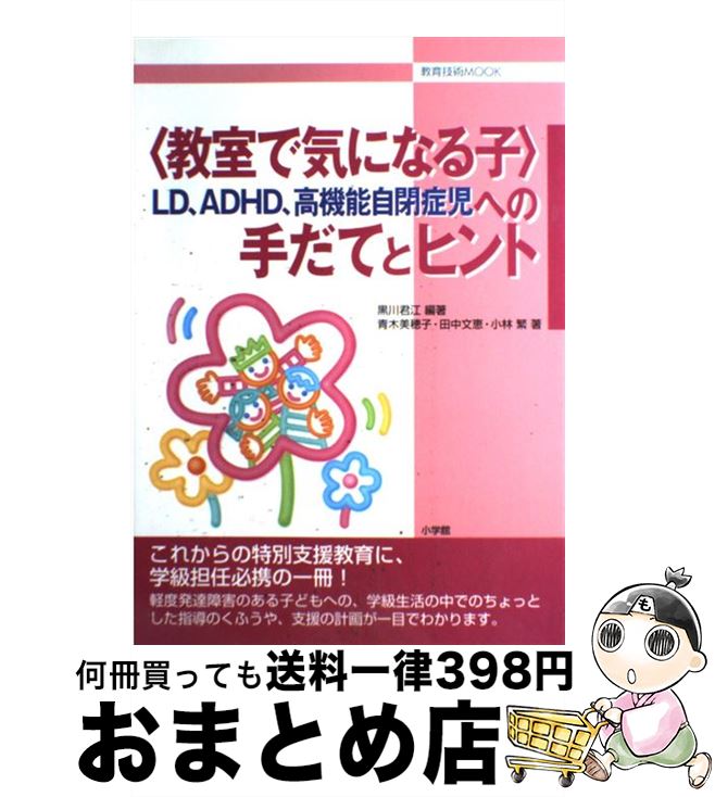  〈教室で気になる子〉LD、ADHD、高機能自閉症児への手だてとヒント / 黒川 君江, 青木 美穂子 / 小学館 