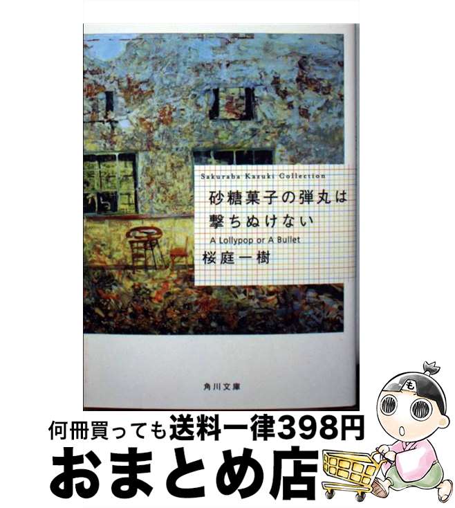 楽天もったいない本舗　おまとめ店【中古】 砂糖菓子の弾丸は撃ちぬけない A　lollypop　or　a　bullet / 桜庭 一樹 / KADOKAWA [文庫]【宅配便出荷】