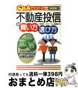 著者：不動産シンジケーション協議会出版社：日経BPマーケティング(日本経済新聞出版サイズ：単行本ISBN-10：4532149320ISBN-13：9784532149321■通常24時間以内に出荷可能です。※繁忙期やセール等、ご注文数が多い日につきましては　発送まで72時間かかる場合があります。あらかじめご了承ください。■宅配便(送料398円)にて出荷致します。合計3980円以上は送料無料。■ただいま、オリジナルカレンダーをプレゼントしております。■送料無料の「もったいない本舗本店」もご利用ください。メール便送料無料です。■お急ぎの方は「もったいない本舗　お急ぎ便店」をご利用ください。最短翌日配送、手数料298円から■中古品ではございますが、良好なコンディションです。決済はクレジットカード等、各種決済方法がご利用可能です。■万が一品質に不備が有った場合は、返金対応。■クリーニング済み。■商品画像に「帯」が付いているものがありますが、中古品のため、実際の商品には付いていない場合がございます。■商品状態の表記につきまして・非常に良い：　　使用されてはいますが、　　非常にきれいな状態です。　　書き込みや線引きはありません。・良い：　　比較的綺麗な状態の商品です。　　ページやカバーに欠品はありません。　　文章を読むのに支障はありません。・可：　　文章が問題なく読める状態の商品です。　　マーカーやペンで書込があることがあります。　　商品の痛みがある場合があります。