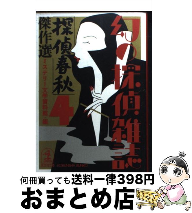 【中古】 「探偵春秋」傑作選 / 木々 高太郎, ミステリー文学資料館 / 光文社 [文庫]【宅配便出荷】