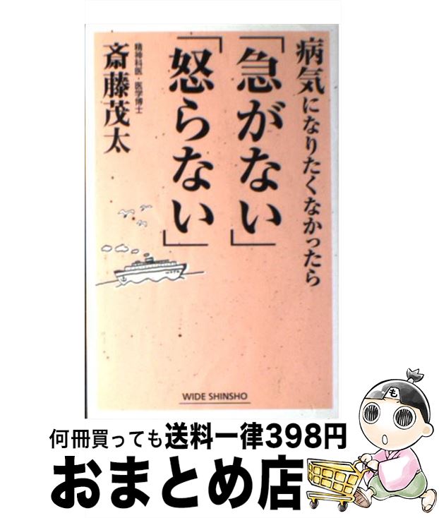 【中古】 病気になりたくなかったら「急がない」「怒らない」 / 斎藤 茂太 / 新講社 [単行本]【宅配便出荷】