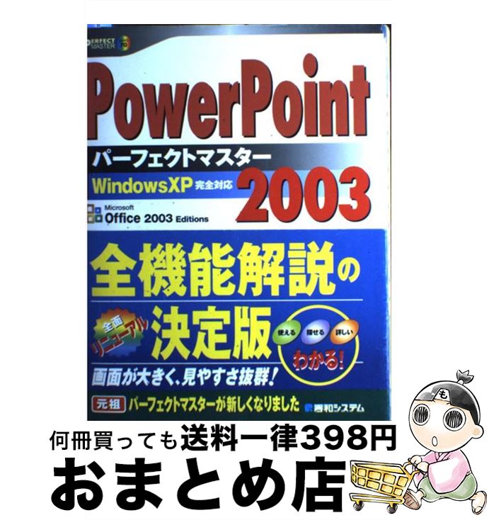 【中古】 PowerPoint　2003パーフェクトマスター Windows　XP完全対応　Office　200 / 滝 栄子, チーム エムツー / 秀和システム [単行本]【宅配便出荷】