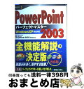 【中古】 PowerPoint 2003パーフェクトマスター Windows XP完全対応 Office 200 / 滝 栄子, チーム エムツー / 秀和システム 単行本 【宅配便出荷】