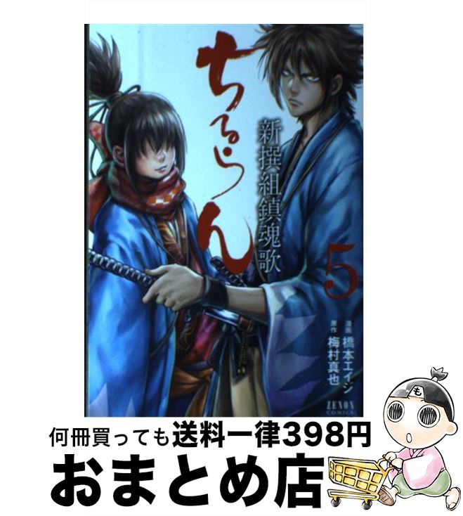 【中古】 ちるらん新撰組鎮魂歌 5 / 橋本 エイジ, 梅村 真也 / 徳間書店 [コミック]【宅配便出荷】