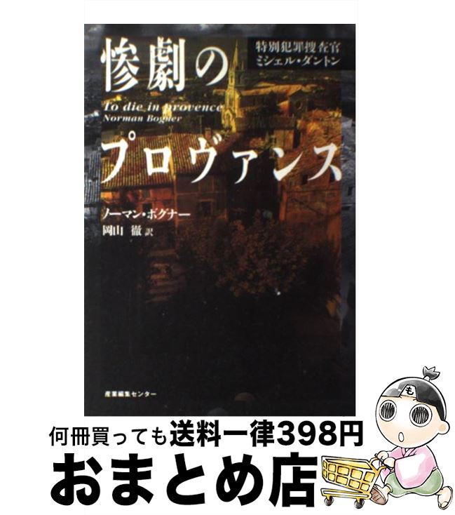 【中古】 惨劇のプロヴァンス 特別犯罪捜査官ミシェル・ダントン / ノーマン ボグナー 岡山 徹 Norman Bogner / 産業編集センター [単行本]【宅配便出荷】