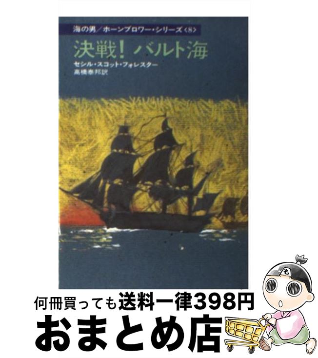  決戦！バルト海 / セシル スコット フォレスター, 高橋 泰邦 / 早川書房 