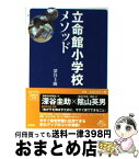 【中古】 立命館小学校メソッド / 深谷 圭助 / 宝島社 [文庫]【宅配便出荷】