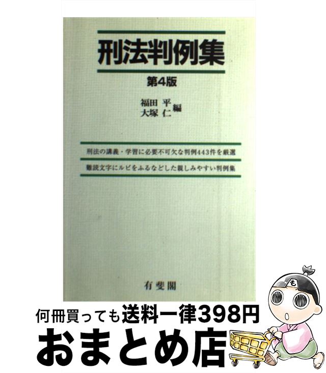 【中古】 刑法判例集 第4版 / 福田 平, 大塚 仁 / 有斐閣 [単行本]【宅配便出荷】