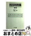 【中古】 刑法判例集 第4版 / 福田 平, 大塚 仁 / 有斐閣 [単行本]【宅配便出荷】