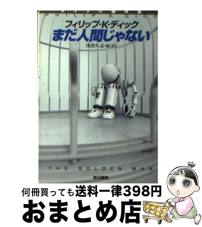 【中古】 まだ人間じゃない ディック傑作集 / フィリップ・K・ディック, Rey.Hori, 浅倉 久志, 友枝康子, 大瀧啓裕, 小川 隆 / 早川書房 [文庫]【宅配便出荷】