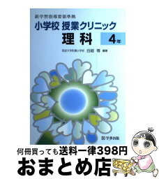 【中古】 小学校授業クリニック理科 4年 / 白岩 等 / 学事出版 [単行本]【宅配便出荷】