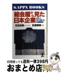 【中古】 総会屋から見た日本企業 大笑い！「目くそ鼻くそ」の相関関係 / 花田 紀凱, 百瀬 博教 / 光文社 [新書]【宅配便出荷】