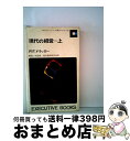 【中古】 現代の経営 上 / ピーター・ファーディナンド・ドラッカー / ダイヤモンド社 [新書]【宅配便出荷】