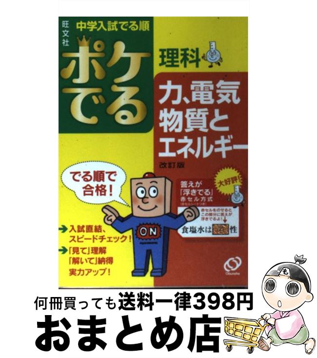 【中古】 ポケでる理科力 電気 物質とエネルギー 改訂版 / 旺文社 / 旺文社 文庫 【宅配便出荷】