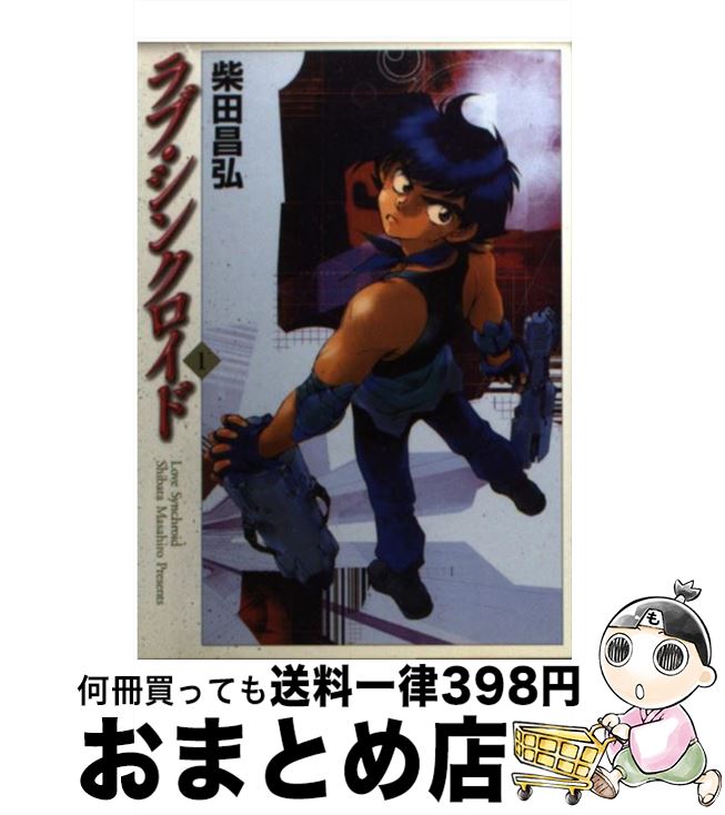 【中古】 ラブ・シンクロイド 1 / 柴田 昌弘 / KADOKAWA(メディアファクトリー) [文庫]【宅配便出荷】