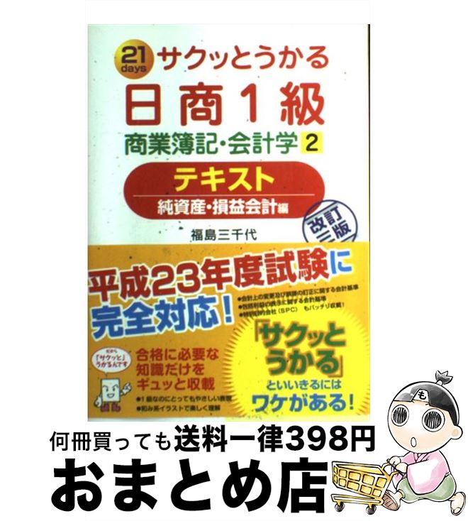 著者：福島　三千代出版社：ネットスクールサイズ：単行本ISBN-10：478101139XISBN-13：9784781011394■こちらの商品もオススメです ● サクッとうかる日商1級商業簿記・会計学テキスト 21　days 1 改訂4版 / 福島　三千代 / ネットスクール [単行本] ■通常24時間以内に出荷可能です。※繁忙期やセール等、ご注文数が多い日につきましては　発送まで72時間かかる場合があります。あらかじめご了承ください。■宅配便(送料398円)にて出荷致します。合計3980円以上は送料無料。■ただいま、オリジナルカレンダーをプレゼントしております。■送料無料の「もったいない本舗本店」もご利用ください。メール便送料無料です。■お急ぎの方は「もったいない本舗　お急ぎ便店」をご利用ください。最短翌日配送、手数料298円から■中古品ではございますが、良好なコンディションです。決済はクレジットカード等、各種決済方法がご利用可能です。■万が一品質に不備が有った場合は、返金対応。■クリーニング済み。■商品画像に「帯」が付いているものがありますが、中古品のため、実際の商品には付いていない場合がございます。■商品状態の表記につきまして・非常に良い：　　使用されてはいますが、　　非常にきれいな状態です。　　書き込みや線引きはありません。・良い：　　比較的綺麗な状態の商品です。　　ページやカバーに欠品はありません。　　文章を読むのに支障はありません。・可：　　文章が問題なく読める状態の商品です。　　マーカーやペンで書込があることがあります。　　商品の痛みがある場合があります。