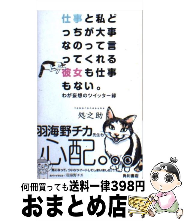 【中古】 仕事と私どっちが大事なのって言ってくれる彼女も仕事もない。 わが妄想のツイッター録 / 処之助 / 角川書店(角川グループパブリッシング) [単行本]【宅配便出荷】