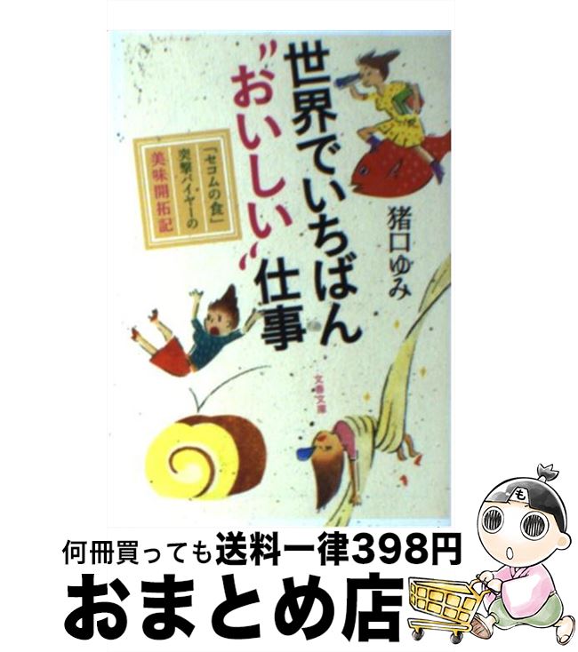 【中古】 世界でいちばん“おいし