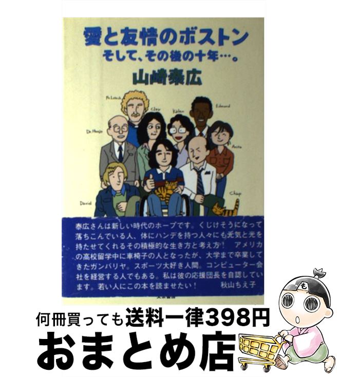 【中古】 愛と友情のボストンそして、その後の十年…。 / 山崎 泰広 / 文京書房 [単行本]【宅配便出荷】