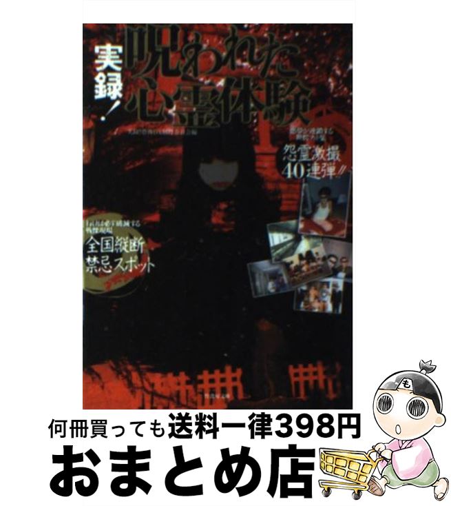 【中古】 実録！呪われた心霊体験 / 実録 恐怖DX制作委員会 / 竹書房 文庫 【宅配便出荷】