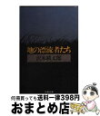 【中古】 地の漂流者たち / 沢木 耕太郎 / 文藝春秋 [文庫]【宅配便出荷】