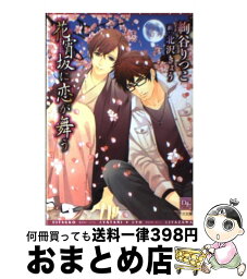 【中古】 花宵坂に恋が舞う / 絢谷 りつこ, 北沢 きょう / 新書館 [文庫]【宅配便出荷】