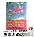 【中古】 あの夏を生きた君へ / 水野 ユーリ / スターツ出版 [単行本]【宅配便出荷】