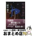 著者：二階堂 黎人出版社：講談社サイズ：文庫ISBN-10：4062758946ISBN-13：9784062758949■こちらの商品もオススメです ● 悪魔のラビリンス / 二階堂 黎人 / 講談社 [文庫] ● 吸血の家 名探偵・二階堂蘭子登場 / 二階堂 黎人 / 立風書房 [新書] ● ジグβは神ですか 惹かれ合う森ミステリィ / 森 博嗣 / 講談社 [新書] ● 奇跡島の不思議 / 二階堂 黎人, 川越 幸子 / KADOKAWA [文庫] ● 聖アウスラ修道院の惨劇 / 二階堂 黎人 / 講談社 [新書] ● キラレ×キラレ 冴えわたる森ミステリィ / 森 博嗣 / 講談社 [新書] ● 悪霊の館 / 二階堂 黎人 / 講談社 [文庫] ● ユリ迷宮 / 二階堂 黎人 / 講談社 [文庫] ● 龍臥亭幻想 長編本格推理小説 下 / 島田 荘司 / 光文社 [文庫] ● 増加博士と目減卿 / 二階堂 黎人 / 講談社 [文庫] ● ムカシ×ムカシ / 森 博嗣 / 講談社 [新書] ● 寄生木 / 長坂 秀佳 / KADOKAWA [文庫] ● バラ迷宮 / 二階堂 黎人 / 講談社 [文庫] ● 地獄の奇術師 / 二階堂 黎人 / 講談社 [文庫] ● ユリ迷宮 二階堂蘭子作品集 / 二階堂 黎人 / 講談社 [新書] ■通常24時間以内に出荷可能です。※繁忙期やセール等、ご注文数が多い日につきましては　発送まで72時間かかる場合があります。あらかじめご了承ください。■宅配便(送料398円)にて出荷致します。合計3980円以上は送料無料。■ただいま、オリジナルカレンダーをプレゼントしております。■送料無料の「もったいない本舗本店」もご利用ください。メール便送料無料です。■お急ぎの方は「もったいない本舗　お急ぎ便店」をご利用ください。最短翌日配送、手数料298円から■中古品ではございますが、良好なコンディションです。決済はクレジットカード等、各種決済方法がご利用可能です。■万が一品質に不備が有った場合は、返金対応。■クリーニング済み。■商品画像に「帯」が付いているものがありますが、中古品のため、実際の商品には付いていない場合がございます。■商品状態の表記につきまして・非常に良い：　　使用されてはいますが、　　非常にきれいな状態です。　　書き込みや線引きはありません。・良い：　　比較的綺麗な状態の商品です。　　ページやカバーに欠品はありません。　　文章を読むのに支障はありません。・可：　　文章が問題なく読める状態の商品です。　　マーカーやペンで書込があることがあります。　　商品の痛みがある場合があります。