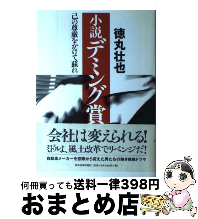 【中古】 小説デミング賞 己の尊厳をかけて蘇れ / 徳丸 壮也 / 東洋経済新報社 [単行本]【宅配便出荷】