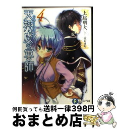 【中古】 天翔虎の軍師 4 / 上総 朋大, 庄名 泉石 / KADOKAWA/富士見書房 [文庫]【宅配便出荷】