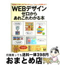 【中古】 WEBデザインゼロからあれこれわかる本 「WWWって何?」から「WordPress」、「j / MdN編集部 / エムディエヌコーポレーション [ムッ...