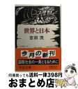 【中古】 世界と日本 / 吉田 茂 / 中央公論新社 [文庫]【宅配便出荷】