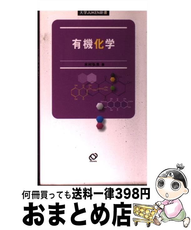 楽天もったいない本舗　おまとめ店【中古】 有機化学 / 水村 弘良 / 旺文社 [新書]【宅配便出荷】