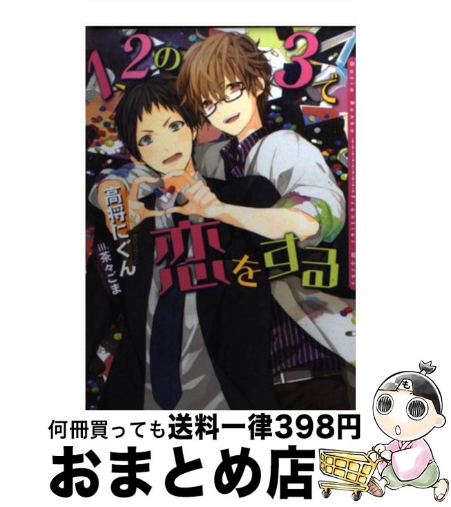 【中古】 1、2の3で恋をする / 高将 にぐん, 茶々 ごま / フロンティアワークス [文庫]【宅配便出荷】