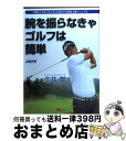 著者：中井学出版社：エンターブレインサイズ：単行本ISBN-10：404728307XISBN-13：9784047283077■こちらの商品もオススメです ● ブレイブリーデフォルトフライングフェアリーマスターブレイブガイド ニンテンドー3DS版 / Vジャンプ編集部 / 集英社 [単行本（ソフトカバー）] ● ゴルフ「無駄な知識」を捨てる技術 / 中井 学 / 池田書店 [単行本] ● 練習場でうまくなるゴルフスイングlesson / 新星出版社 / 新星出版社 [単行本] ● 体打ちを極める「中井学に学べ」 アマチュアゴルファーの憧れスイング！ / 主婦の友社 / 主婦の友社 [ムック] ● ゴルフパットシングル！上達ドリル / 池田書店 [単行本] ● 中井学の超ゴルフ学 アマチュアが起こすミス三大要素 / 主婦の友社 [ムック] ● 中井学の超ゴルフ学 簡単ショートゲーム編 / 主婦の友社 / 主婦の友社 [ムック] ● 中井学賢いクラブの使い方 / 中井 学, 小林 一人, 蝦名 いくお / 日本文芸社 [ムック] ● 本当に効く！飛ばして曲げない「中井学の教え」 BS11「中井学の超ゴルフ学」番組本 / 主婦の友社 / 主婦の友社 [ムック] ● 金井清一の50歳からのゴルフレッスン 飛距離にスコア…今のままで満足ですか？ / 金井 清一 / 日東書院本社 [単行本] ● 右手のゴルフ 2 / 片山 晃 / 祥伝社 [単行本] ● ゴルフリカバリーシングルになる！ / 中井 学 / 池田書店 [単行本] ● 中井学のゴルフ100切超特急アイアンショット 目指せグリーンオン！！ / 中井学 / 学研プラス [ムック] ■通常24時間以内に出荷可能です。※繁忙期やセール等、ご注文数が多い日につきましては　発送まで72時間かかる場合があります。あらかじめご了承ください。■宅配便(送料398円)にて出荷致します。合計3980円以上は送料無料。■ただいま、オリジナルカレンダーをプレゼントしております。■送料無料の「もったいない本舗本店」もご利用ください。メール便送料無料です。■お急ぎの方は「もったいない本舗　お急ぎ便店」をご利用ください。最短翌日配送、手数料298円から■中古品ではございますが、良好なコンディションです。決済はクレジットカード等、各種決済方法がご利用可能です。■万が一品質に不備が有った場合は、返金対応。■クリーニング済み。■商品画像に「帯」が付いているものがありますが、中古品のため、実際の商品には付いていない場合がございます。■商品状態の表記につきまして・非常に良い：　　使用されてはいますが、　　非常にきれいな状態です。　　書き込みや線引きはありません。・良い：　　比較的綺麗な状態の商品です。　　ページやカバーに欠品はありません。　　文章を読むのに支障はありません。・可：　　文章が問題なく読める状態の商品です。　　マーカーやペンで書込があることがあります。　　商品の痛みがある場合があります。